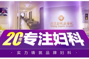 北京嘉佩乐医院是正规医院吗 医院正规可靠、服务好